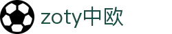 zoty中欧·(中国有限公司)官方网站
